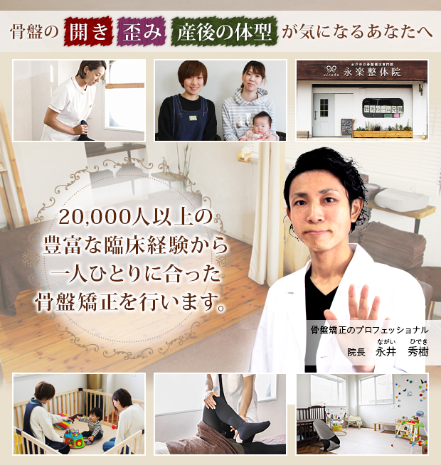 水戸市の一人ひとりに合った骨盤矯正